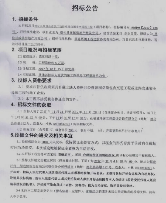 德化县凤凰山市民广场停车场交通安全设施工程招标公告 - 憨鼠网