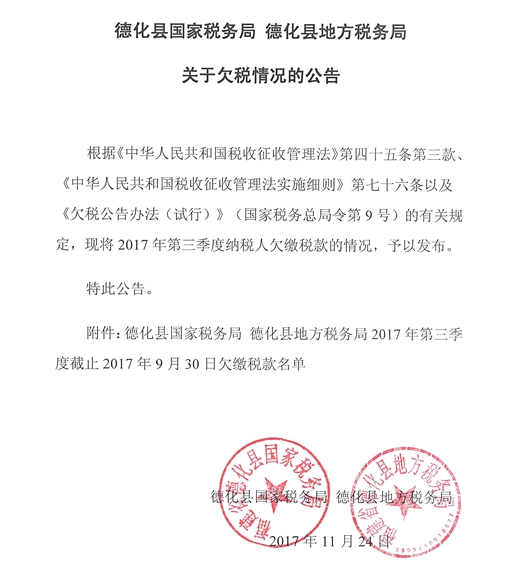 德化县国家税务局 德化县地方税务局关于欠税情况的公告 - 憨鼠网