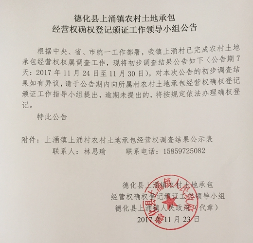 上涌镇农村土地承包经营权确权登记颁证工作领导小组公告 - 憨鼠网