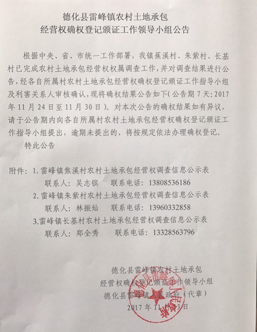 雷峰镇农村土地承包经营权确权登记颁证工作领导小组公告 - 憨鼠网
