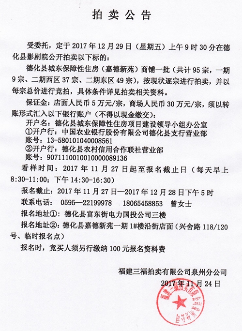 德化县城东保障性住房（嘉德新苑）商铺竞拍公告 - 憨鼠网