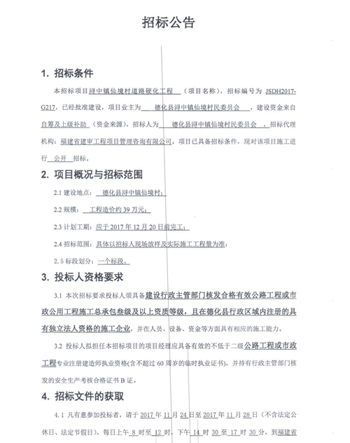 浔中镇仙境村道路硬化工程招标公告 - 憨鼠网