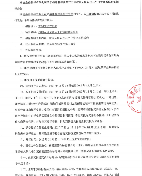 德化第三中学校园人脸识别云平台管理系统采购招标公告 - 憨鼠网