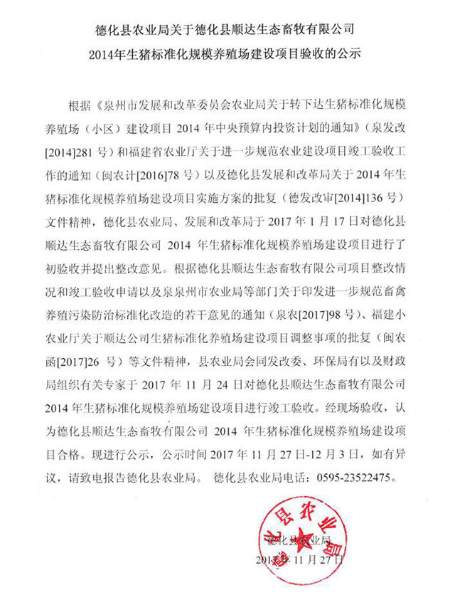 关于德化县顺达生态畜牧有限公司2014年生猪标准化规模养殖场建设项目验收的公示 - 憨鼠网