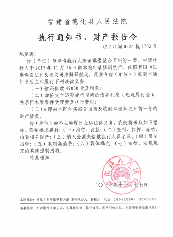 德化法院关于陈延辉的执行通知书、财产报告令 - 憨鼠网