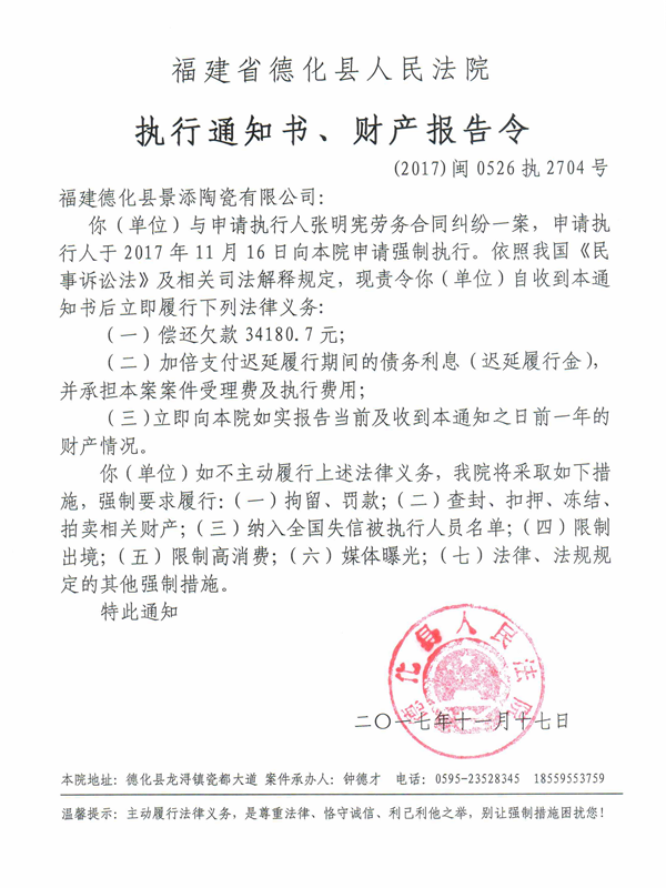 德化法院关于福建德化县景添陶瓷有限公司（2017闽0526执2704号）的执行通知书、财产报告令 - 憨鼠网