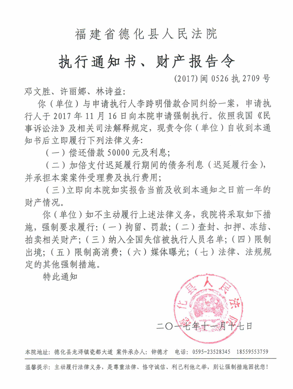 德化法院关于邓文胜、许丽娜、林诗益的执行通知书、财产报告令 - 憨鼠网