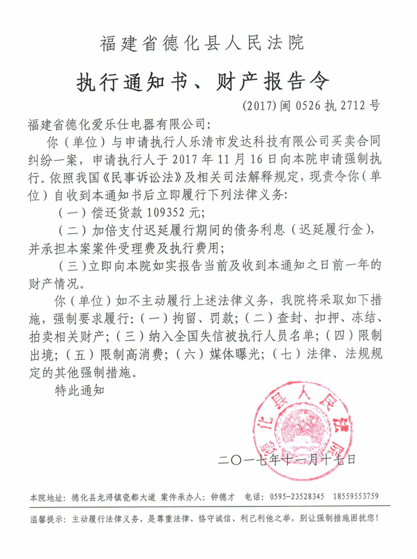 德化法院关于福建省德化爱乐仕电器有限公司的执行通知书、财产报告令 - 憨鼠网