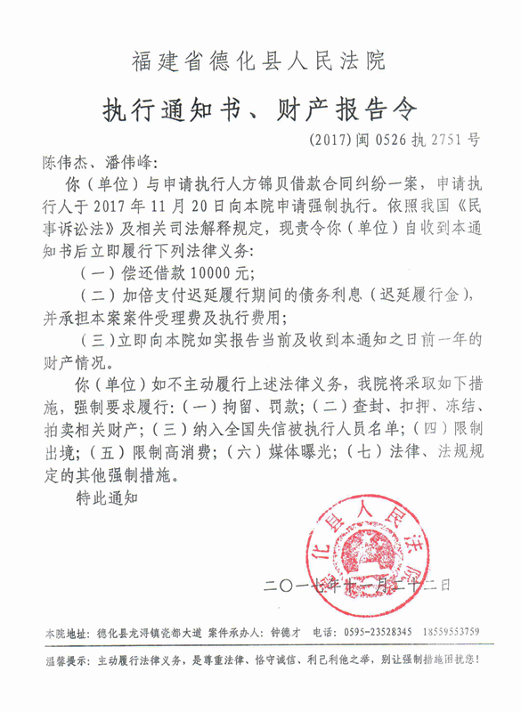 德化法院关于陈伟杰、潘伟峰的执行通知书、财产报告令 - 憨鼠网