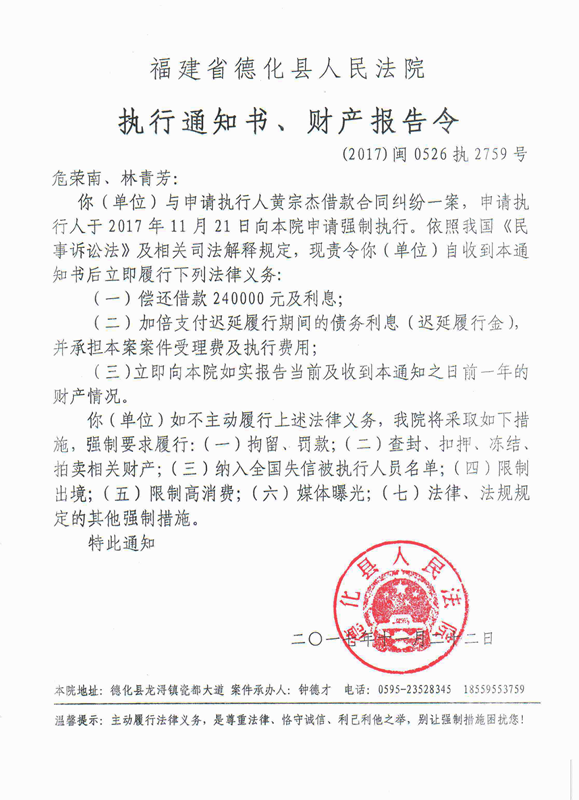 德化法院关于危荣南、林青芳的执行通知书、财产报告令 - 憨鼠网