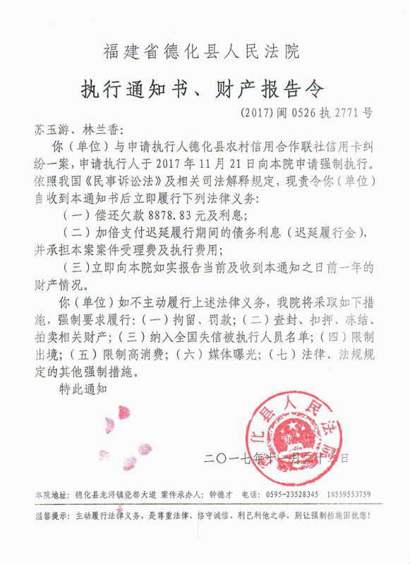 德化法院关于苏玉游、林兰香的执行通知书、财产报告令 - 憨鼠网