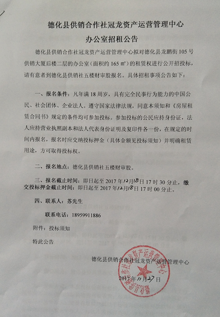 德化县供销合作社冠龙资产运营管理中心办公室招租公告 - 憨鼠网