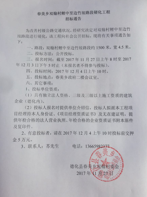 春美乡双翰村鲤中至边竹垵路段硬化工程招标通告 - 憨鼠网