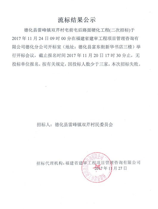 雷峰镇双芹村宅前宅后路面硬化工程（二次招标）流标结果公示 - 憨鼠网