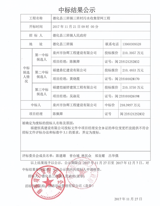 德化县三班镇三班村污水收集管网工程中标结果公示 - 憨鼠网