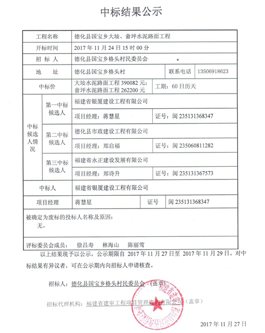 德化县国宝乡大垵、畲坪水泥路面工程中标结果公示 - 憨鼠网