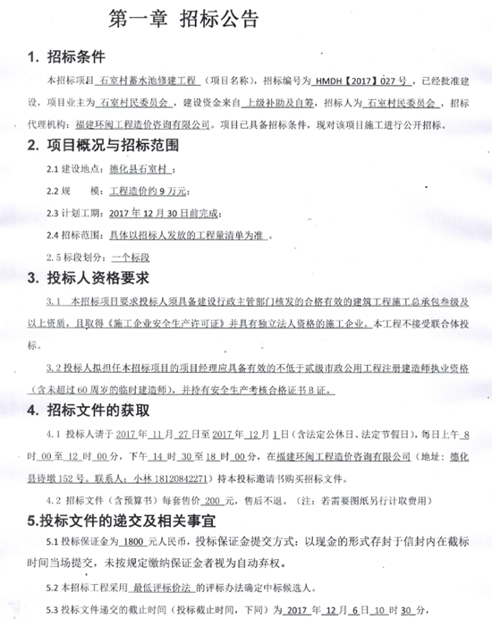 德化县石室村蓄水池修建工程招标公告 - 憨鼠网