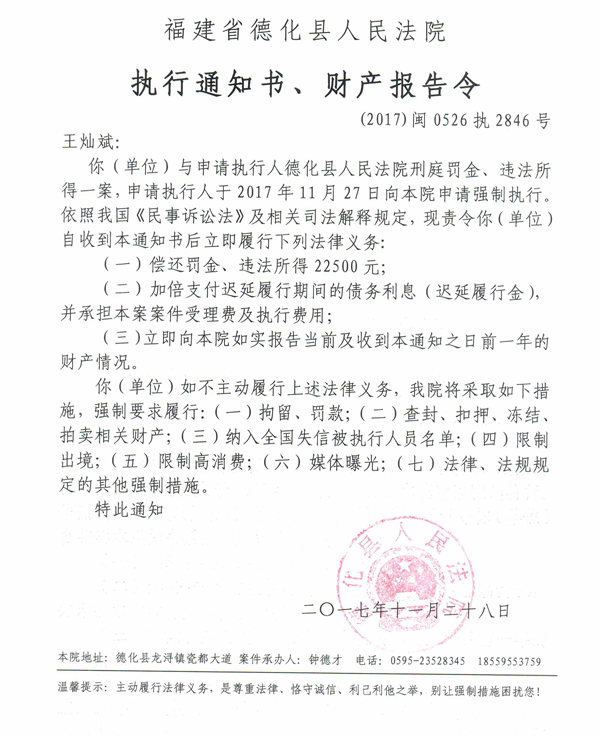 德化法院关于王灿斌的执行通知书、财产报告令 - 憨鼠网
