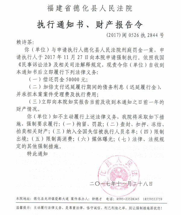 德化法院关于赖诗茶（2017闽0526执2844号）的执行通知书、财产报告令 - 憨鼠网
