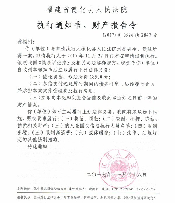 德化法院关于黄福州的执行通知书、财产报告令 - 憨鼠网
