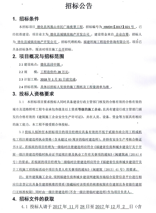 德化县凤凰山市民广场夜景工程招标公告 - 憨鼠网