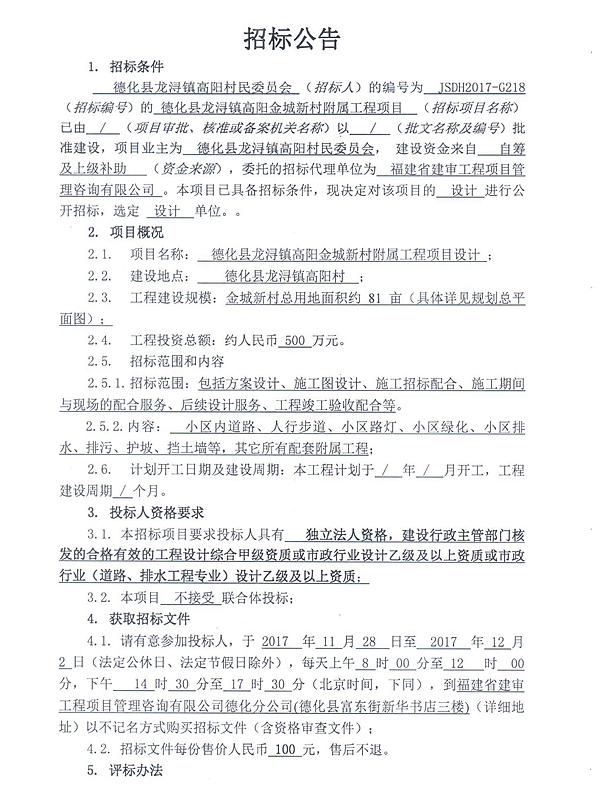 龙浔镇高阳金城新村附属工程项目设计招标公告 - 憨鼠网