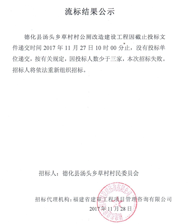 德化县汤头乡草村村公厕改造建设工程流标结果公示 - 憨鼠网