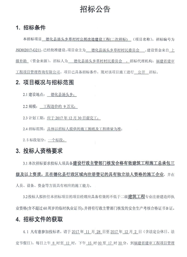 汤头乡草村村公厕改造建设工程招标公告 - 憨鼠网