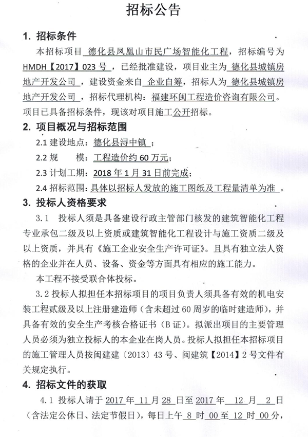 德化县凤凰山市民广场智能化工程招标公告 - 憨鼠网