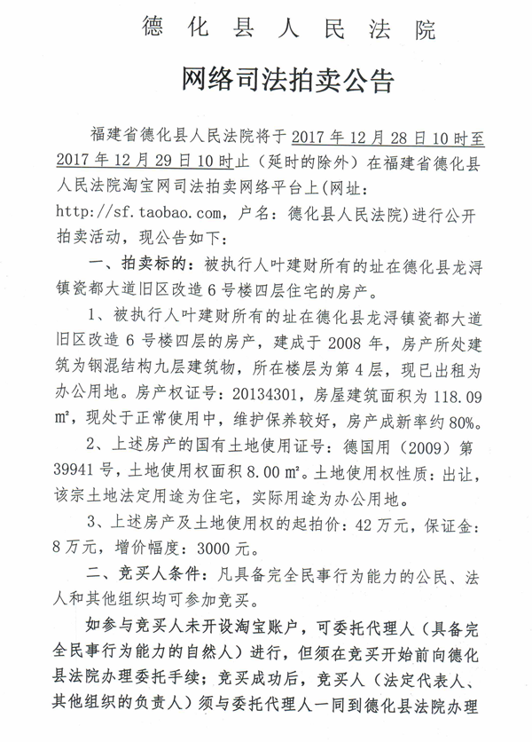 德化法院网络司法拍卖叶建财所有的房产（第四层）第一次公告 - 憨鼠网