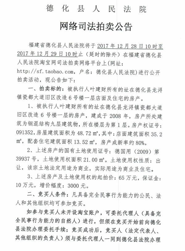 德化法院网络司法拍卖叶建财所有的房产（第一层）第一次公告 - 憨鼠网