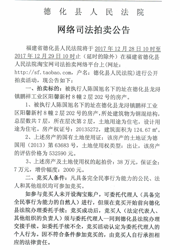 德化法院网络司法拍卖陈国旭所有的房产第一次公告 - 憨鼠网