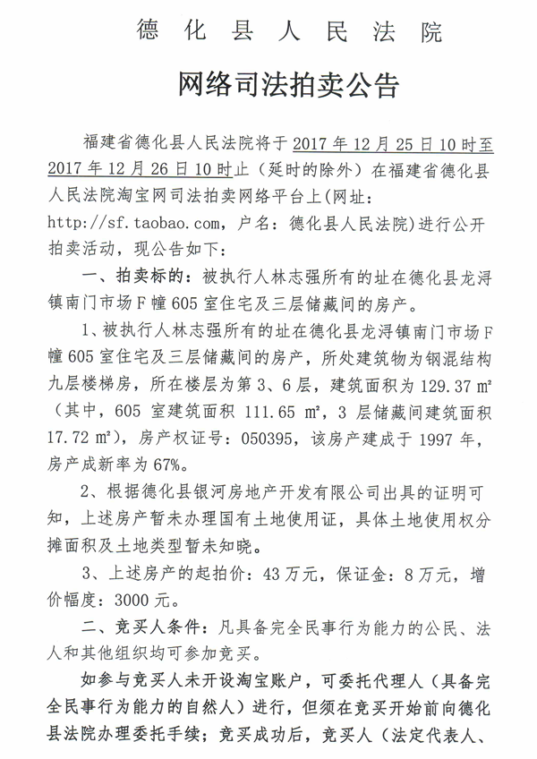 德化法院网络司法拍卖林志强所有的房产第一次公告 - 憨鼠网