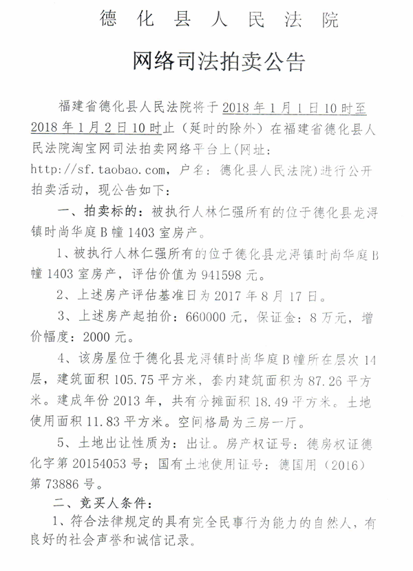德化法院网络司法拍卖林仁强所有的房产第一次公告 - 憨鼠网