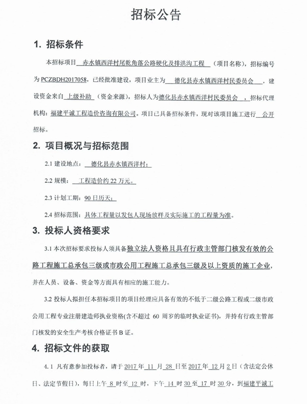 赤水镇西洋村尾乾角落公路硬化及排洪沟工程招标公告 - 憨鼠网