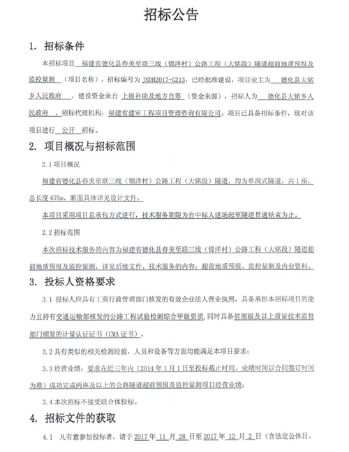 德化县春美至联三线（锦洋村）公路工程（大铭段）隧道超前地质预报及监控量测招标公告 - 憨鼠网