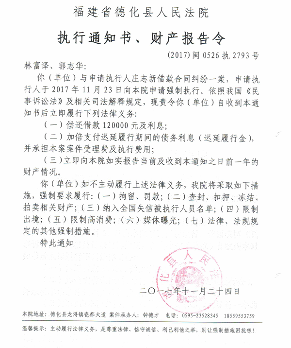 德化法院关于林富译、郭志华的执行通知书、财产报告令 - 憨鼠网