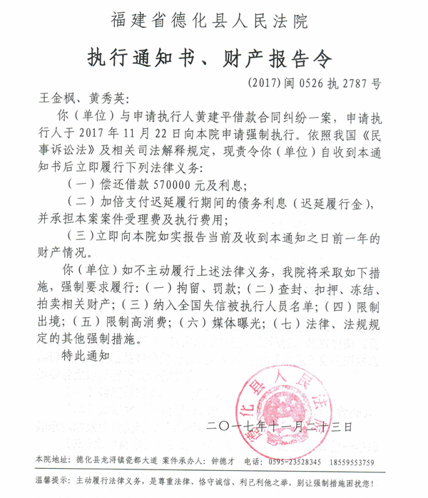 德化法院关于王金枫、黄秀英的执行通知书、财产报告令 - 憨鼠网