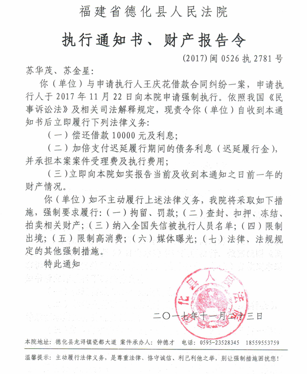 德化法院关于苏华茂、苏金星的执行通知书、财产报告令 - 憨鼠网