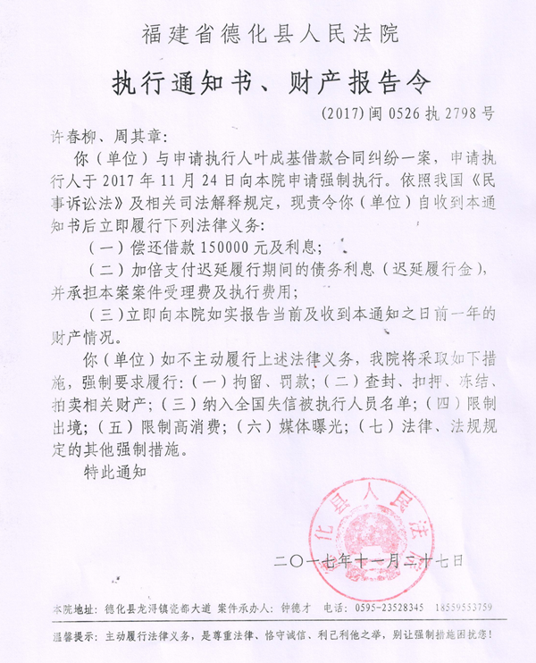 德化法院关于许春柳、周其章的执行通知书、财产报告令 - 憨鼠网