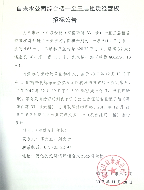 自来水公司综合楼一至三层租赁经营权招标公告 - 憨鼠网