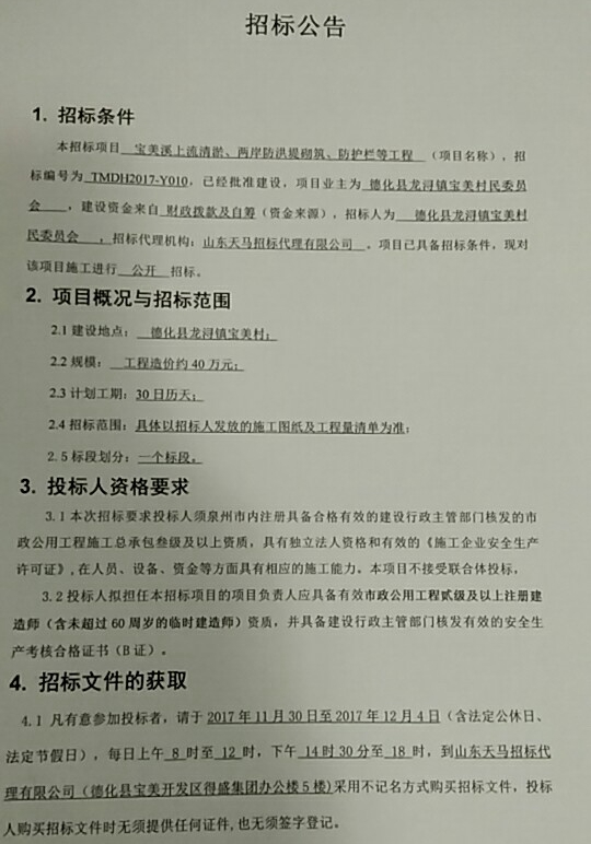 宝美溪上流清淤、两岸防洪堤砌筑、防护栏等工程招标公告 - 憨鼠网