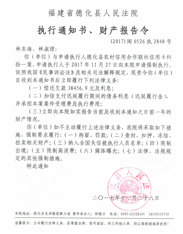 德化法院关于林东海、林淑琼的执行通知书、财产报告令 - 憨鼠网