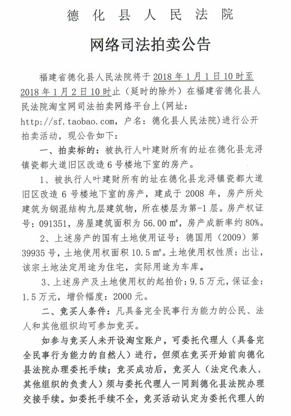 德化法院网络司法拍卖叶建财所有的地下室车库第一次公告 - 憨鼠网