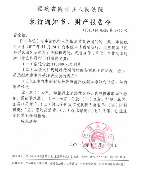 德化法院关于曾金镇的执行通知书、财产报告令 - 憨鼠网