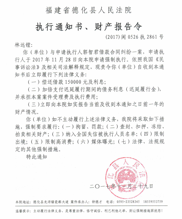 德化法院关于林远镗的执行通知书、财产报告令 - 憨鼠网