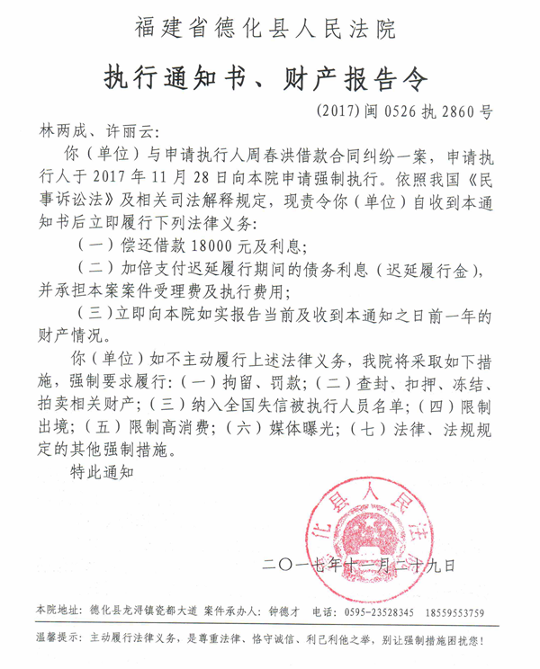 德化法院关于林两成、许丽云的执行通知书、财产报告令 - 憨鼠网