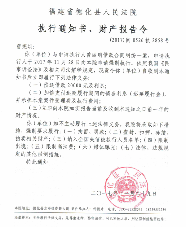 德化法院关于曾宪圳的执行通知书、财产报告令 - 憨鼠网