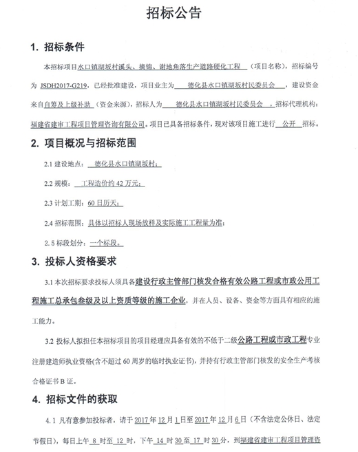水口镇湖坂村溪头、摘锦、谢地角落生产道路硬化工程招标公告 - 憨鼠网