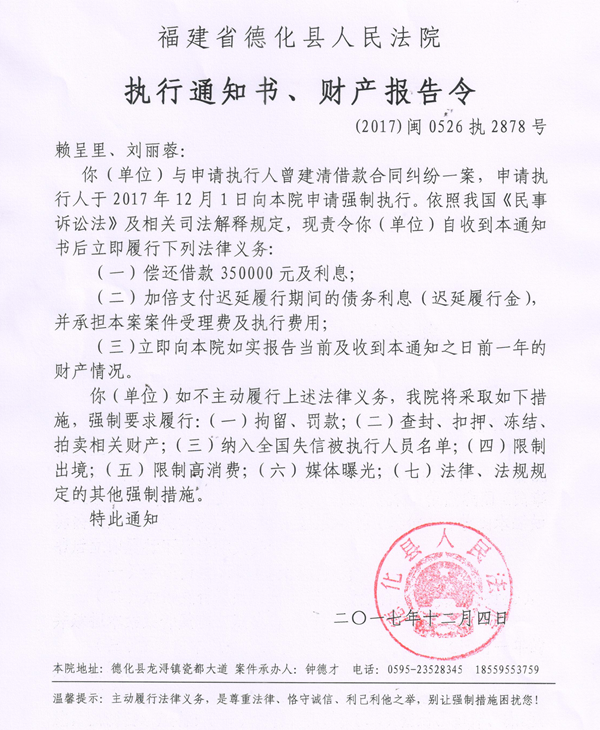 德化法院关于赖呈里、刘丽蓉的执行通知书、财产报告令 - 憨鼠网